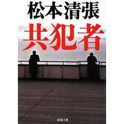 共犯者(新潮文庫) [文庫]