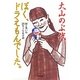 ぼく、ドラえもんでした。(小学館文庫) [文庫]