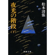 夜光の階段〈下〉 改版 (新潮文庫) [文庫]