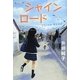 シャインロード [単行本]