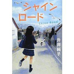 シャインロード [単行本]