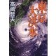 東京大洪水(集英社文庫) [文庫]