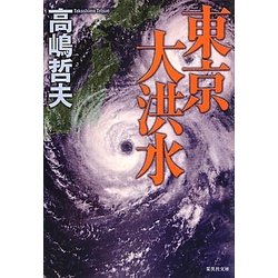 東京大洪水(集英社文庫) [文庫]