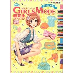 ヨドバシ Com わがままファッションgirls Modeよくばり宣言 超完全コレクション 単行本 通販 全品無料配達