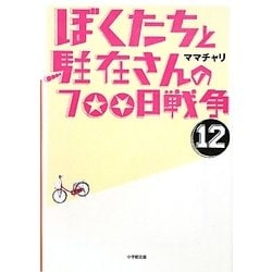 ヨドバシ Com ぼくたちと駐在さんの700日戦争 12 小学館文庫 文庫 通販 全品無料配達