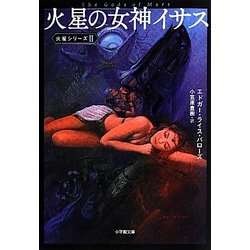 火星の女神イサス―火星シリーズ〈2〉(小学館文庫) [文庫]