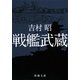 戦艦武蔵 改版 (新潮文庫) [文庫]