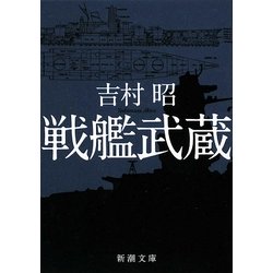 戦艦武蔵 改版 (新潮文庫) [文庫]