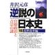 逆説の日本史〈15〉近世改革編(小学館文庫) [文庫]