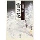 雪の花(新潮文庫) [文庫]