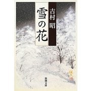 雪の花(新潮文庫) [文庫]
