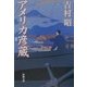 アメリカ彦蔵(新潮文庫) [文庫]