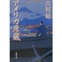 アメリカ彦蔵(新潮文庫) [文庫]