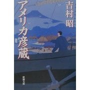 アメリカ彦蔵(新潮文庫) [文庫]