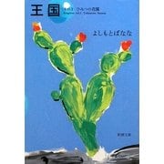 王国〈その3〉ひみつの花園(新潮文庫) [文庫]
