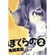 ぼくらの 2（IKKI COMIX） [コミック]