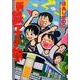 新・鉄子の旅 1（IKKI COMIX） [コミック]