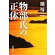 物部氏の正体(新潮文庫) [文庫]