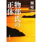 物部氏の正体(新潮文庫) [文庫]