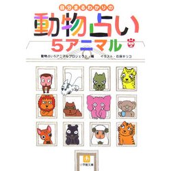 【中古】 動物占い２００７開運/小学館/動物占いプロジェクト ヨドバシ.com - 自分まるわかりの動物占い5アニマル(小学館文庫