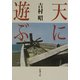 天に遊ぶ(新潮文庫) [文庫]