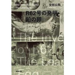 R62号の発明・鉛の卵(新潮文庫－新潮文庫) [文庫]