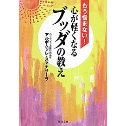 もう悩まない!心が軽くなるブッダの教え(角川文庫) [文庫]