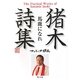 猪木詩集「馬鹿になれ」(角川文庫) [文庫]