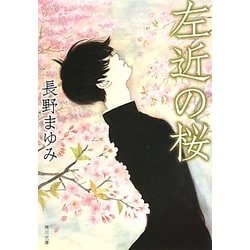 左近の桜(角川文庫) [文庫]