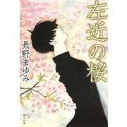左近の桜(角川文庫) [文庫]