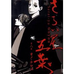 さらい屋五葉 8（IKKI COMIX） [コミック]