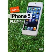 iPhone5完全ガイド au版 [単行本]