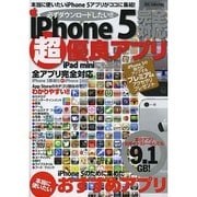 iPhone5完全対応超優良アプリ－必ずダウンロードしたい!!（DIA COLLECTION） [ムックその他]