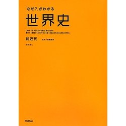 ヨドバシ Com なぜ がわかる世界史 前近代 古代 宗教改革 単行本 通販 全品無料配達