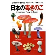 日本の毒きのこ 増補改訂版 (フィールドベスト図鑑〈13〉) [図鑑]