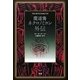 魔道書ネクロノミコン外伝 [単行本]