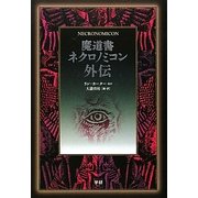 魔道書ネクロノミコン外伝 [単行本]