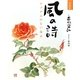 詩画集 風の詩―かけがえのない毎日 [単行本]