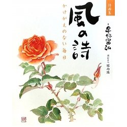 詩画集 風の詩―かけがえのない毎日 [単行本]