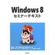 Windows 8セミナーテキスト [単行本]