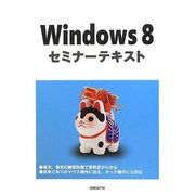 Windows 8セミナーテキスト [単行本]