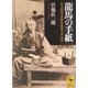 龍馬の手紙―坂本龍馬全書簡集・関係文書・詠草(講談社学術文庫) [文庫]