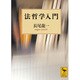法哲学入門(講談社学術文庫) [文庫]
