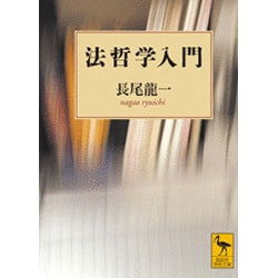 法哲学入門(講談社学術文庫) [文庫]