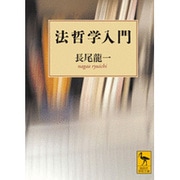 法哲学入門(講談社学術文庫) [文庫]
