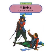 三銃士〈下〉(偕成社文庫〈3153〉) [全集叢書]