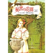 秘密の花園〈上〉 〔完訳版〕 (偕成社文庫〈3169〉) [全集叢書]