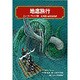 地底旅行(偕成社文庫〈3199〉) [全集叢書]