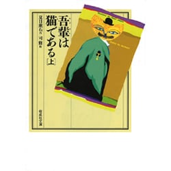 吾輩は猫である〈上〉(偕成社文庫) [全集叢書]