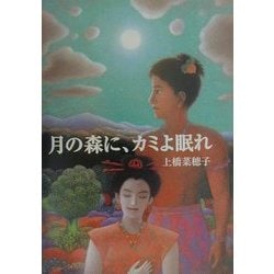 月の森に、カミよ眠れ(偕成社文庫) [全集叢書]